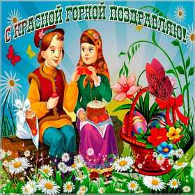 Красная горка Открытка картинка красная горка, поздравления с красной горкой Картинка открытка на красную горку, с красной горкой, поздравления на красную горку, открытки картинки на праздник красная горка, с красной горкой скачать бесплатно