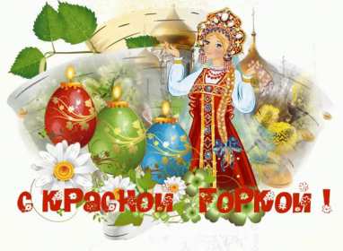 Красная горка Открытка картинка красная горка, поздравления с красной горкой Картинка открытка на красную горку, с красной горкой, поздравления на красную горку, открытки картинки на праздник красная горка, с красной горкой скачать бесплатно