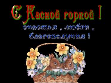 Красная горка Открытка картинка красная горка, поздравления с красной горкой Картинка открытка на красную горку, с красной горкой, поздравления на красную горку, открытки картинки на праздник красная горка, с красной горкой скачать бесплатно
