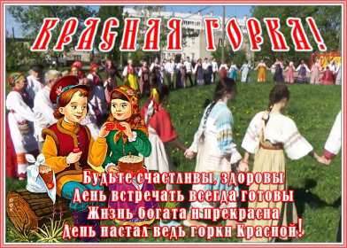 Красная горка Открытка картинка красная горка, поздравления с красной горкой Картинка открытка на красную горку, с красной горкой, поздравления на красную горку, открытки картинки на праздник красная горка, с красной горкой скачать бесплатно