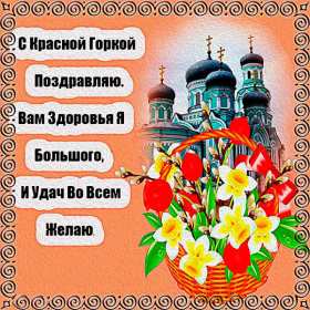 Красная горка Открытка картинка красная горка, поздравления с красной горкой Картинка открытка на красную горку, с красной горкой, поздравления на красную горку, открытки картинки на праздник красная горка, с красной горкой скачать бесплатно