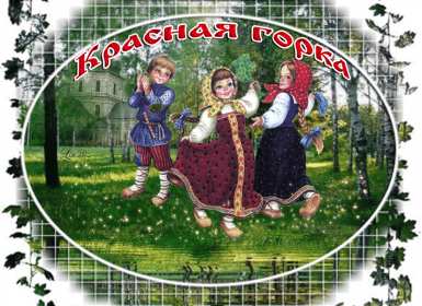 Красная горка Открытка картинка красная горка, поздравления с красной горкой Картинка открытка на красную горку, с красной горкой, поздравления на красную горку, открытки картинки на праздник красная горка, с красной горкой скачать бесплатно