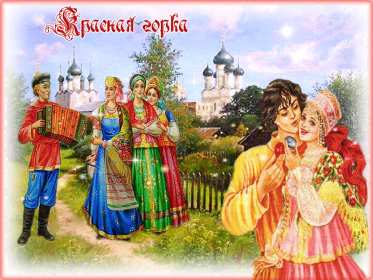 Красная горка Открытка картинка красная горка, поздравления с красной горкой Картинка открытка на красную горку, с красной горкой, поздравления на красную горку, открытки картинки на праздник красная горка, с красной горкой скачать бесплатно