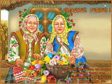 Красная горка Открытка картинка красная горка, поздравления с красной горкой Картинка открытка на красную горку, с красной горкой, поздравления на красную горку, открытки картинки на праздник красная горка, с красной горкой скачать бесплатно