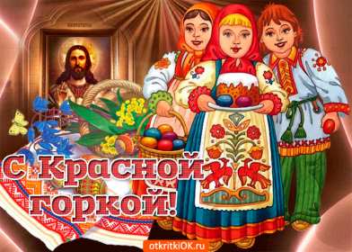 Красная горка Открытка картинка красная горка, поздравления с красной горкой Картинка открытка на красную горку, с красной горкой, поздравления на красную горку, открытки картинки на праздник красная горка, с красной горкой скачать бесплатно