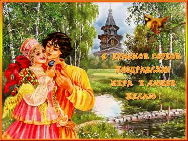 Красная горка Открытка картинка красная горка, поздравления с красной горкой Картинка открытка на красную горку, с красной горкой, поздравления на красную горку, открытки картинки на праздник красная горка, с красной горкой скачать бесплатно