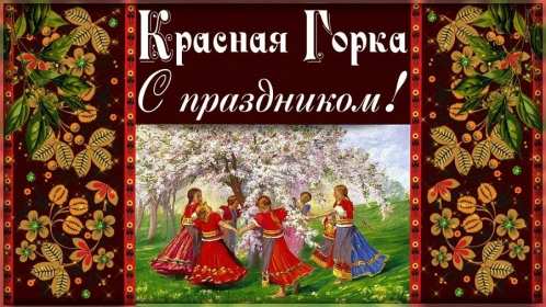 Красная горка Открытка картинка красная горка, поздравления с красной горкой Картинка открытка на красную горку, с красной горкой, поздравления на красную горку, открытки картинки на праздник красная горка, с красной горкой скачать бесплатно