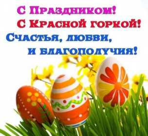 Красная горка Открытка картинка красная горка, поздравления с красной горкой Картинка открытка на красную горку, с красной горкой, поздравления на красную горку, открытки картинки на праздник красная горка, с красной горкой скачать бесплатно