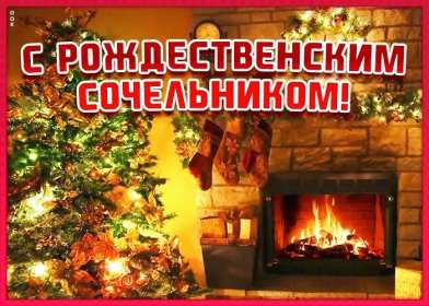 Сочельник Открытка на Рождественский сочельник 6 января поздравления сочельник Открытки картинки с сочельником, с рождественским сочельником 6 января, канун рождества сочельник, открытка картинка на сочельник, с сочельником скачать бесплатно