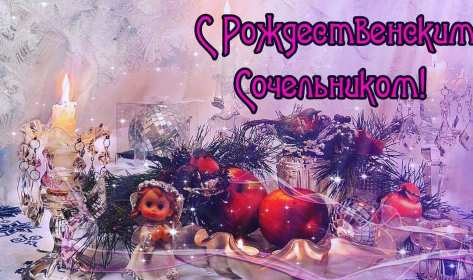 Сочельник Открытка на Рождественский сочельник 6 января поздравления сочельник Открытки картинки с сочельником, с рождественским сочельником 6 января, канун рождества сочельник, открытка картинка на сочельник, с сочельником скачать бесплатно