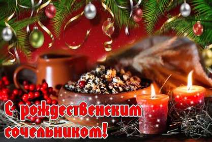 Сочельник Открытка на Рождественский сочельник 6 января поздравления сочельник Открытки картинки с сочельником, с рождественским сочельником 6 января, канун рождества сочельник, открытка картинка на сочельник, с сочельником скачать бесплатно