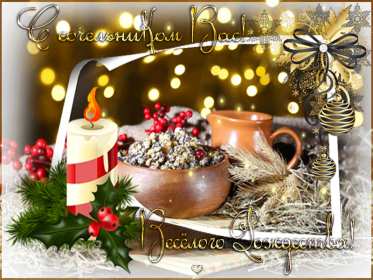 Сочельник Открытка на Рождественский сочельник 6 января поздравления сочельник Открытки картинки с сочельником, с рождественским сочельником 6 января, канун рождества сочельник, открытка картинка на сочельник, с сочельником скачать бесплатно