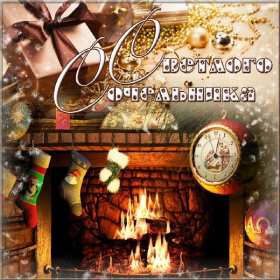 Сочельник Открытка на Рождественский сочельник 6 января поздравления сочельник Открытки картинки с сочельником, с рождественским сочельником 6 января, канун рождества сочельник, открытка картинка на сочельник, с сочельником скачать бесплатно