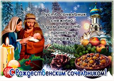 Сочельник Открытка на Рождественский сочельник 6 января поздравления сочельник Открытки картинки с сочельником, с рождественским сочельником 6 января, канун рождества сочельник, открытка картинка на сочельник, с сочельником скачать бесплатно