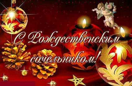 Сочельник Открытка на Рождественский сочельник 6 января поздравления сочельник Открытки картинки с сочельником, с рождественским сочельником 6 января, канун рождества сочельник, открытка картинка на сочельник, с сочельником скачать бесплатно