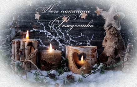 Сочельник Открытка на Рождественский сочельник 6 января поздравления сочельник Открытки картинки с сочельником, с рождественским сочельником 6 января, канун рождества сочельник, открытка картинка на сочельник, с сочельником скачать бесплатно