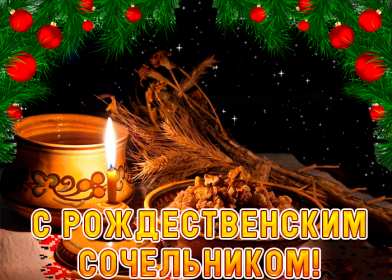 Сочельник Открытка на Рождественский сочельник 6 января поздравления сочельник Открытки картинки с сочельником, с рождественским сочельником 6 января, канун рождества сочельник, открытка картинка на сочельник, с сочельником скачать бесплатно