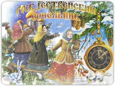 Сочельник Открытка на Рождественский сочельник 6 января поздравления сочельник Открытки картинки с сочельником, с рождественским сочельником 6 января, канун рождества сочельник, открытка картинка на сочельник, с сочельником скачать бесплатно