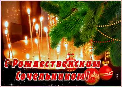 Сочельник Открытка на Рождественский сочельник 6 января поздравления сочельник Открытки картинки с сочельником, с рождественским сочельником 6 января, канун рождества сочельник, открытка картинка на сочельник, с сочельником скачать бесплатно