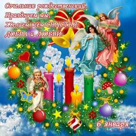 Сочельник Открытка на Рождественский сочельник 6 января поздравления сочельник Открытки картинки с сочельником, с рождественским сочельником 6 января, канун рождества сочельник, открытка картинка на сочельник, с сочельником скачать бесплатно