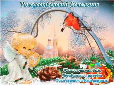 Сочельник Открытка на Рождественский сочельник 6 января поздравления сочельник Открытки картинки с сочельником, с рождественским сочельником 6 января, канун рождества сочельник, открытка картинка на сочельник, с сочельником скачать бесплатно