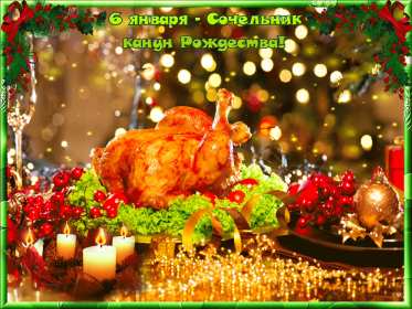 Сочельник Открытка на Рождественский сочельник 6 января поздравления сочельник Открытки картинки с сочельником, с рождественским сочельником 6 января, канун рождества сочельник, открытка картинка на сочельник, с сочельником скачать бесплатно