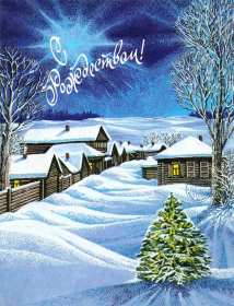 Рождество Христово Открытка на Рождество, с Рождеством Христовым, 7 января Рождество Картинка открытка Рождество, с Рождеством, на Рождество Христово, с праздником Рождества Христова, картинки открытки на Рождество, с Рождеством скачать бесплатно
