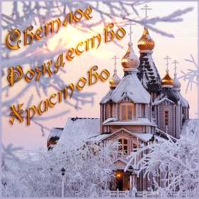 Рождество Христово Открытка на Рождество, с Рождеством Христовым, 7 января Рождество Картинка открытка Рождество, с Рождеством, на Рождество Христово, с праздником Рождества Христова, картинки открытки на Рождество, с Рождеством скачать бесплатно