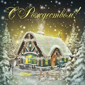 Рождество Христово Открытка на Рождество, с Рождеством Христовым, 7 января Рождество Картинка открытка Рождество, с Рождеством, на Рождество Христово, с праздником Рождества Христова, картинки открытки на Рождество, с Рождеством скачать бесплатно