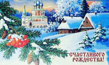 Рождество Христово Открытка на Рождество, с Рождеством Христовым, 7 января Рождество Картинка открытка Рождество, с Рождеством, на Рождество Христово, с праздником Рождества Христова, картинки открытки на Рождество, с Рождеством скачать бесплатно
