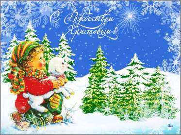 Рождество Христово Открытка на Рождество, с Рождеством Христовым, 7 января Рождество Картинка открытка Рождество, с Рождеством, на Рождество Христово, с праздником Рождества Христова, картинки открытки на Рождество, с Рождеством скачать бесплатно