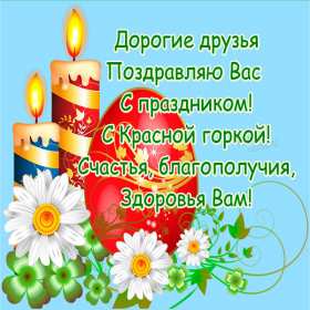 Красная горка Открытка на праздник красная горка, поздравления с красной горкой Открытки картинки красная горка, с красной горкой, на красную горку, праздник красная горка, открытка картинка с поздравлениями на красную горку скачать бесплатно