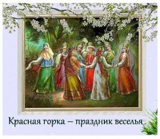 Красная горка Открытка на праздник красная горка, поздравления с красной горкой Открытки картинки красная горка, с красной горкой, на красную горку, праздник красная горка, открытка картинка с поздравлениями на красную горку скачать бесплатно
