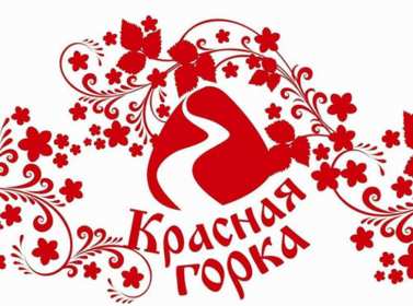 Красная горка Открытка на праздник красная горка, поздравления с красной горкой Открытки картинки красная горка, с красной горкой, на красную горку, праздник красная горка, открытка картинка с поздравлениями на красную горку скачать бесплатно