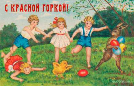 Красная горка Открытка на праздник красная горка, поздравления с красной горкой Открытки картинки красная горка, с красной горкой, на красную горку, праздник красная горка, открытка картинка с поздравлениями на красную горку скачать бесплатно