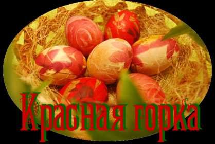 Красная горка Открытка на праздник красная горка, поздравления с красной горкой Открытки картинки красная горка, с красной горкой, на красную горку, праздник красная горка, открытка картинка с поздравлениями на красную горку скачать бесплатно