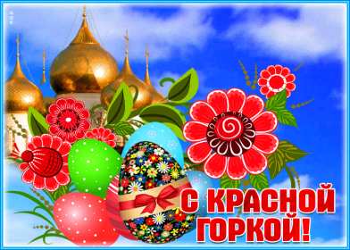 Красная горка Открытка на праздник красная горка, поздравления с красной горкой Открытки картинки красная горка, с красной горкой, на красную горку, праздник красная горка, открытка картинка с поздравлениями на красную горку скачать бесплатно