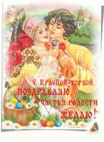 Красная горка Открытка на праздник красная горка, поздравления с красной горкой Открытки картинки красная горка, с красной горкой, на красную горку, праздник красная горка, открытка картинка с поздравлениями на красную горку скачать бесплатно