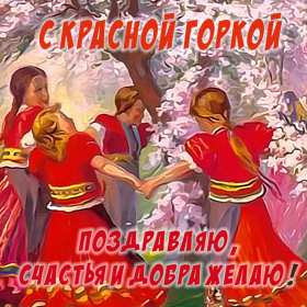 Красная горка Открытка на праздник красная горка, поздравления с красной горкой Открытки картинки красная горка, с красной горкой, на красную горку, праздник красная горка, открытка картинка с поздравлениями на красную горку скачать бесплатно