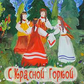 Красная горка Открытка на праздник красная горка, поздравления с красной горкой Открытки картинки красная горка, с красной горкой, на красную горку, праздник красная горка, открытка картинка с поздравлениями на красную горку скачать бесплатно