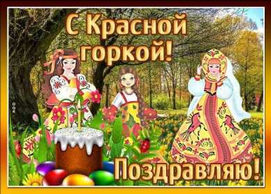 Красная горка Открытка на праздник красная горка, поздравления с красной горкой Открытки картинки красная горка, с красной горкой, на красную горку, праздник красная горка, открытка картинка с поздравлениями на красную горку скачать бесплатно