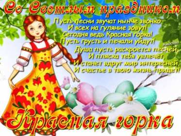 Красная горка Открытка на праздник красная горка, поздравления с красной горкой Открытки картинки красная горка, с красной горкой, на красную горку, праздник красная горка, открытка картинка с поздравлениями на красную горку скачать бесплатно