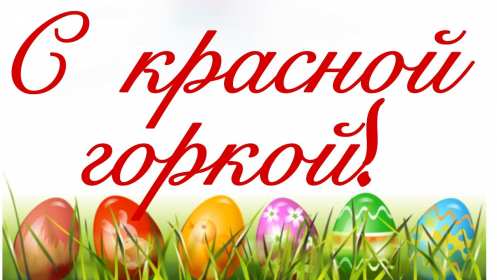 Красная горка Открытка на праздник красная горка, поздравления с красной горкой Открытки картинки красная горка, с красной горкой, на красную горку, праздник красная горка, открытка картинка с поздравлениями на красную горку скачать бесплатно