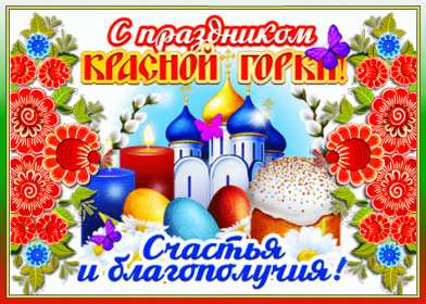 Красная горка Открытка на праздник красная горка, поздравления с красной горкой Открытки картинки красная горка, с красной горкой, на красную горку, праздник красная горка, открытка картинка с поздравлениями на красную горку скачать бесплатно