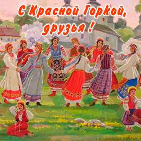 Красная горка Открытка на праздник красная горка, поздравления с красной горкой Открытки картинки красная горка, с красной горкой, на красную горку, праздник красная горка, открытка картинка с поздравлениями на красную горку скачать бесплатно