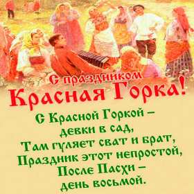 Красная горка Открытка на праздник красная горка, поздравления с красной горкой Открытки картинки красная горка, с красной горкой, на красную горку, праздник красная горка, открытка картинка с поздравлениями на красную горку скачать бесплатно