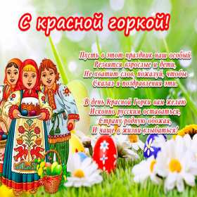 Красная горка Открытка на праздник красная горка, поздравления с красной горкой Открытки картинки красная горка, с красной горкой, на красную горку, праздник красная горка, открытка картинка с поздравлениями на красную горку скачать бесплатно