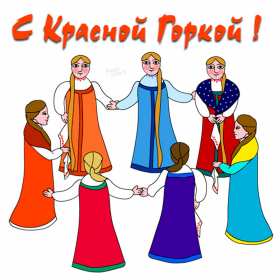 Красная горка Открытка на праздник красная горка, поздравления с красной горкой Открытки картинки красная горка, с красной горкой, на красную горку, праздник красная горка, открытка картинка с поздравлениями на красную горку скачать бесплатно