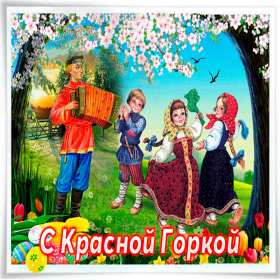 Красная горка Открытка на праздник красная горка, поздравления с красной горкой Открытки картинки красная горка, с красной горкой, на красную горку, праздник красная горка, открытка картинка с поздравлениями на красную горку скачать бесплатно