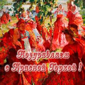 Красная горка Открытка на праздник красная горка, поздравления с красной горкой Открытки картинки красная горка, с красной горкой, на красную горку, праздник красная горка, открытка картинка с поздравлениями на красную горку скачать бесплатно